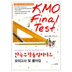 KMO FINAL TEST 한국 수학 올림피아드:모의고사 및 풀이집, 세화