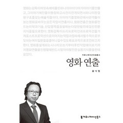 영화 연출, 커뮤니케이션북스, 송낙원 저