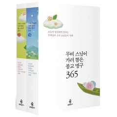 무비 스님이 가려 뽑은 불교 명구 365 세트:오늘의 당신에게 전하는 부처님과 조사 스님들의 지혜, 불광출판사