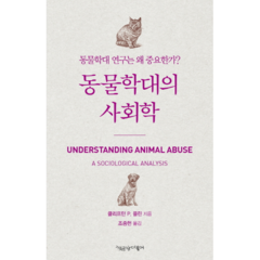 동물학대의 사회학 : 동물학대 연구는 왜 중요한가?, 책공장더불어