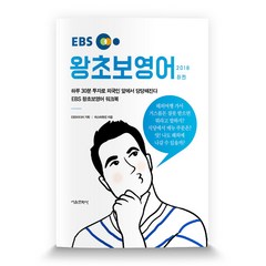 EBS 왕초보 영어(하)(2018):하루 30분 투자로 외국인 앞에서 당당해진다, 서울문화사