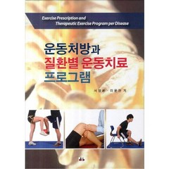 운동처방과 질환별 운동치료 프로그램, 대경북스, 이윤관