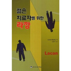 젊은 치료자를 위한 라깡, 하나의학사, Lionel Bailly 저/김종주 역