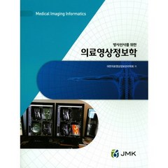 방사선사를 위한 의료영상정보학, JMK, 대한의료영상정보관리학회