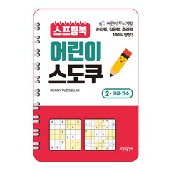스프링북 어린이 스도쿠 2(고급 고수):, 시간과공간사, 스프링북 어린이 스도쿠 시리즈