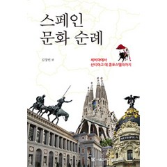 스페인 문화 순례:세비야에서 산티아고 데 콤포스텔라까지, 서울대학교출판문화원, 김창민 엮음