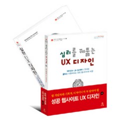 [에이콘출판]성공 웹사이트 UX 디자인 세트 - 전2권, 에이콘출판