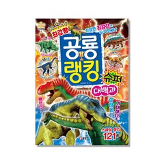 최강왕 공룡 랭킹 슈퍼 대백과, 글송이, 최강왕 시리즈