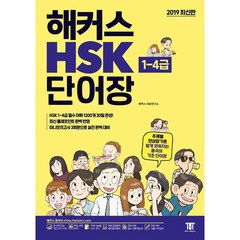 해커스 중국어 HSK 1~4급 단어장:주제별 연상암기로 쉽게 외워지는 중국어 기초 단어장, 해커스어학연구소