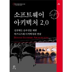 소프트웨어 아키텍처 2.0:성공하는 솔루션을 위한 비즈니스와 아키텍처의 만남, 에이콘출판
