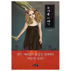 정말로 있었던 무서운 이야기 미니북, 씨앤톡