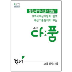 내신 다품 고등 통합사회(2023):2015 개정 교육과정 새 교과서 반영, 천재교육, 사회영역