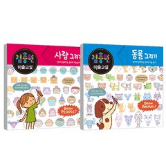 김충원 미술교실 사람그리기 + 동물그리기, 진선아이