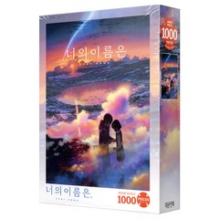 대원 너의 이름은 꿈속의 시간 포스터컬렉션 직소퍼즐, 1000피스, 혼합 색상