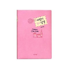 어린이 컬러 성경(개역개정)(핑크), 성서원