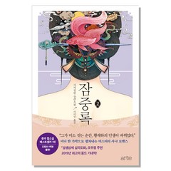 잠중록 2:처처칭한 장편소설, 아르테(arte), 처처칭한 저/서미영 역