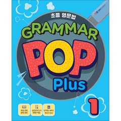 초등 기초영문법 Grammar POP Plus 1, YBM솔루션, 초등 영문법 GRAMMAR POP 시리즈