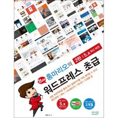 New 홍마리오의워드프레스 초급 5.x 최신 버전, 앤써북