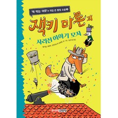 잭키 마론과 사라진 이야기 모자, 주니어김영사, 책 먹는 여우가 직접 쓴 탐정 소설 시리즈