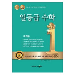 일등급수학 미적분 (2023년용), 수학, 고등학생