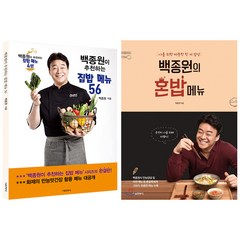백종원이 추천하는 집밥 메뉴 56 + 백종원의 혼밥메뉴, 서울문화사