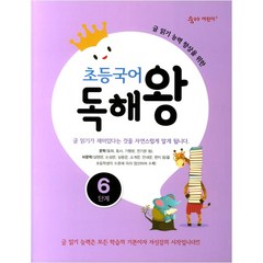 초등국어 독해왕 6단계:글 읽기 능력 향상을 위한, 이룸이앤비