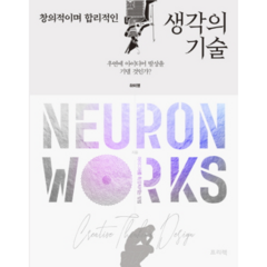 창의적이며 합리적인 생각의 기술 Neuron Works:우연에 아이디어 발상을 기댈 것인가, 프리렉, 하미영 저