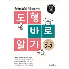 초등 수학 2-2 도형 바로 알기(2023), 미래엔에듀, 초등2학년