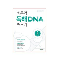 비문학 독해 DNA 깨우기 2 독해 기술 (2023년), 천재교육