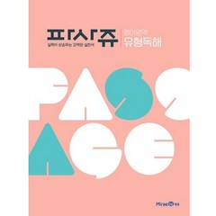 PASSAGE 파사쥬 영어영역 유형독해 (2023년), 미래엔