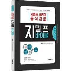 지텔프 코리아 공식지정 지텔프 바이블 Level 2:군무원/7급 공무원/행정고시/세무사/노무사/경찰간부/감정평가사, 법률저널