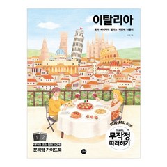 무작정 따라하기 이탈리아(2020-2021):로마/베네치아/밀라노/피렌체/나폴리 | 부록 : 일러스트엽서 & 할인쿠폰, 길벗