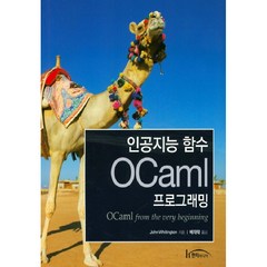 인공지능 함수 OCaml 프로그래밍, 한티미디어