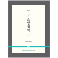 박노준 소방영어 기출예상문제집, 한국공무원사관학원