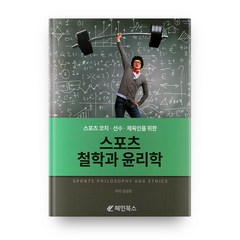 스포츠 코치 선수 체육인을 위한 스포츠 철학과 윤리학, 혜민북스