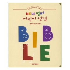 New 컬러 어린이 성경(베이지)(색인)(예배용)(소단본)(개역개정), 생명의말씀사