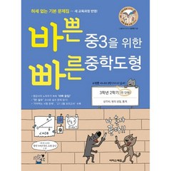 바쁜 중3을 위한 빠른 중학도형 (2023년), 이지스에듀, 중등3학년