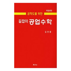 공학도를 위한 길잡이 공업수학, 문운당