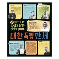 대한 독립 만세:불꽃처럼 산 독립운동가 이야기, 노란돼지