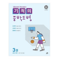 기적의 중학도형 3:중학수학 입문서 새 교육과정 | 중학교 3학년: 삼각비 원의 성질, 길벗스쿨, 중등3학년