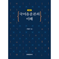 국어 음운론의 이해, 한국문화사