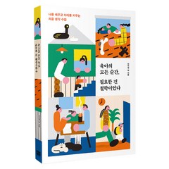 육아의 모든 순간 필요한 건 철학이었다:나를 채우고 아이를 키우는 처음 생각 수업, 알에이치코리아