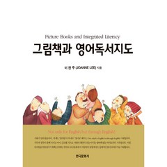 그림책과 영어독서지도, 한국문화사