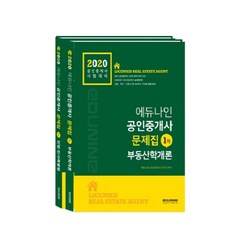 2020 에듀나인 공인중개사 문제집 1차 세트 전2권