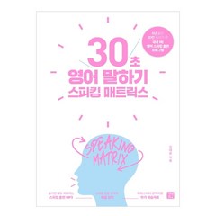 스피킹 매트릭스: 30초 영어 말하기:, 길벗