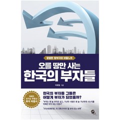 오를 땅만 사는 한국의 부자들:평범한 땅부자의 비밀노트, 무한