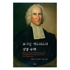 조나단 에드워즈의 성경 주해:, CLC(기독교문서선교회)