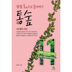 통숲 11: 사도행전 30년:성경 통으로 숲이야기, 통독원