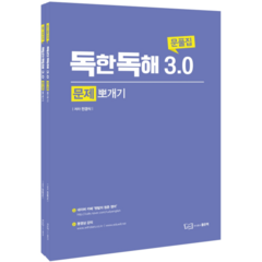 독한독해 3.0 문제뽀개기(문풀집+해설집):문제 뽀개기, 좋은책