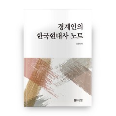 경계인의 한국현대사 노트, 선인